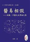 醫易相假︰術數、中醫及史學論文集