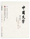 《中國文字》二○二五年夏季號（總第十三期）