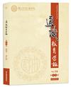 國立臺灣戲曲學院通識教育學報第十六期