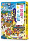 【小妖怪系列36】遊樂園的小妖怪：地下雲霄飛車