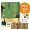 【限量】人生得遇蘇東坡：破億播放量意公子帶來一堂豁達生命課