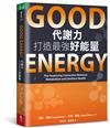 Good Energy代謝力打造最強好能量
