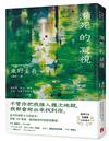 瀕死的凝視：突破100萬冊！這次的東野圭吾很惡劣！瘋到極致的情慾與驚悚！