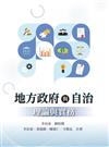 地方政府與自治：理論與實務