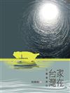 家在台灣：二戰後前行