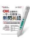 CNN主播教你一字一句聽懂新聞英語+LiveABC智慧藍牙點讀筆16G