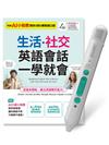 生活X社交英語會話一學就會+LiveABC智慧藍牙點讀筆16G