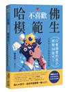 哈佛不喜歡模範生：只會讀書的孩子將被AI取代！未來型人才的教育養成思維