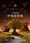 上帝的信徒：伊甸園密碼