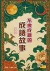不像成語的成語故事