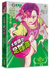 大豐國小足球隊On the ball （2）：最強前鋒應該是我才對！【韓國少兒閱讀推廣平台「書種籽」推薦、小學生5 星狂讚】