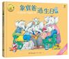 象寶爸過生日【小象寶這一家（3）】：暢銷全球30年．世代典藏瑰寶級繪本