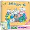 象寶爸過生日【小象寶這一家（3）】★首刷限量送『爸爸專用許願卡』：暢銷全球30年．世代典藏瑰寶級繪本