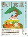 鴨川食堂2 【王蘊潔全新譯本+川貝母視覺新詮釋】：重現記憶的味道
