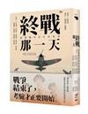 終戰那一天：臺灣戰爭世代的故事（終戰八十週年紀念版）