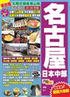 名古屋日本中部（25-26年版）：北陸古韻峻美山城Easy Go!