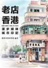 老店香港