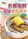 抗膽固醇108家常湯水（修訂版）