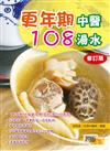 更年期中醫108湯水（修訂版）