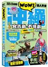 沖繩•宮古島•石垣島達人天書2025-26最新版