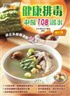健康排毒中醫108湯水（增訂版）