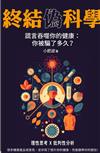 終結偽科學