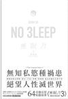 無眠書（3）絕望夜