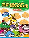 無聊爛GAG怪