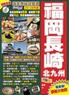 福岡長崎北九州（25-26年版）：溫泉探秘賞楓景Easy GO！