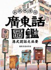 廣東話圖鑑 港式說話之必要
