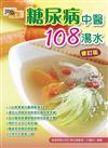 糖尿病中醫108湯水（修訂版）