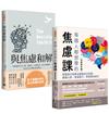 走出焦慮：《與焦慮和解》+《每個人都想學的焦慮課【全新修訂版】》套書
