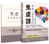每個人都想學的焦慮課【全新修訂版】：用認知行為療法擺脫社交恐懼、黑暗心理、憂慮壓力，學習善待自己