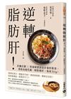 逆轉脂肪肝：肝臟名醫X營養師實證設計養肝飲食，重啟高速代謝、輕鬆瘦肝，免疫力Up！