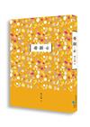 臺南作家作品集第十四輯《毋-捌--ê》