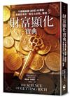 財富顯化寶典︰千萬暢銷書《祕密》的原點，長銷百年的「吸引力法則」聖經
