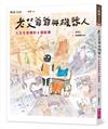 老艾爺爺與機器人：人生冬夜裡的8個故事