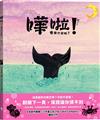 嘩啦！會是什麼呢？