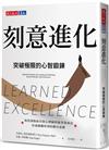 刻意進化︰突破極限的心智鍛鍊