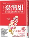 臺灣甜︰那些滋潤心靈的傳統節日糕點