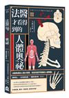 法醫才看得到的人體奧祕