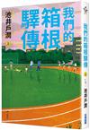 我們的箱根驛傳（上）