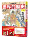 【一讀就懂】世界的歷史02：古代社會與思想家（西元前六百年～西元一年）