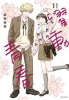 躍動青春（11）（特裝版）