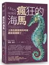 瘋狂的海馬──上帝在創造牠的時候，應該是喝醉了……