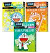 小學生的第一套科學輕百科：哆啦A夢科學任意門3冊（科學入門魔法環+科學記憶吐司+神奇道具大解密）