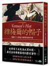 維梅爾的帽子：揭開十七世紀全球貿易的序幕（20週年經典紀念版）