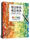 想怎麼畫，就怎麼畫1：顏色已經塗好，只要一枝筆，畫上線條就完成，正念靜心又抒壓！