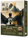 剃刀邊緣（靈性50大經典・全新譯本）