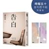 告白（時報五十‧金句透卡組限量版）